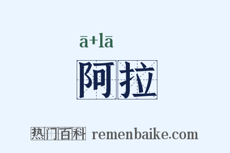 阿拉是什么意思的图片